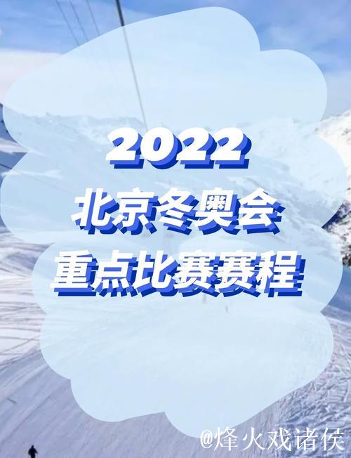 2026冬奥会赛程一览!轻松收藏,春节观赛无忧! 2026冬奥会赛程一览!轻松收藏,春节观赛无忧!
