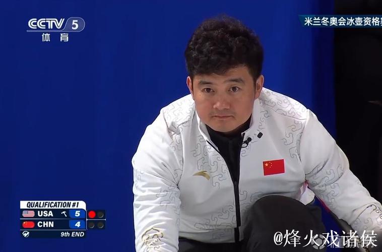 中国男子冰壶队4-9不敌美国队 将与日本队争夺冬奥席位